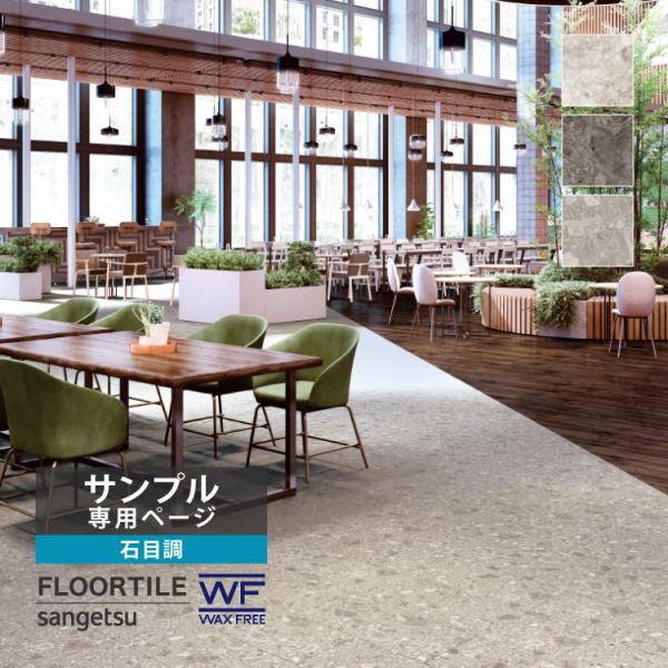 【サンプル専用ページ】サンゲツ フロアタイル グロッサチェッポWF ワックスフリーコーティング Kirarita（キラリタ） （カットサンプル）