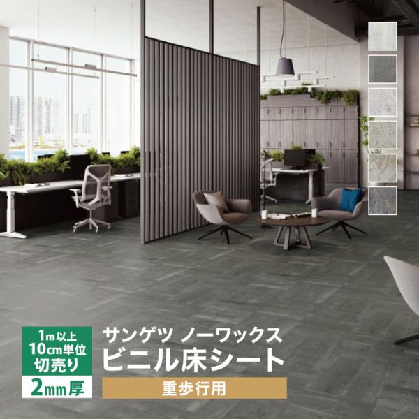 サンゲツ 長尺シート（ビニル床シート）ストロングEXエンボスと印刷柄を同調させた精巧なデザインワックスフリーコーティング2.0mm厚重歩行シート複層シートサンゲツ / sangetsu韓国製■規格：180cm巾■全厚：2mm■重量：5.3k...