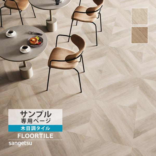 【サンプル専用ページ】サンゲツ フロアタイル  ウッド スプレッドパーケット （カットサンプル）
