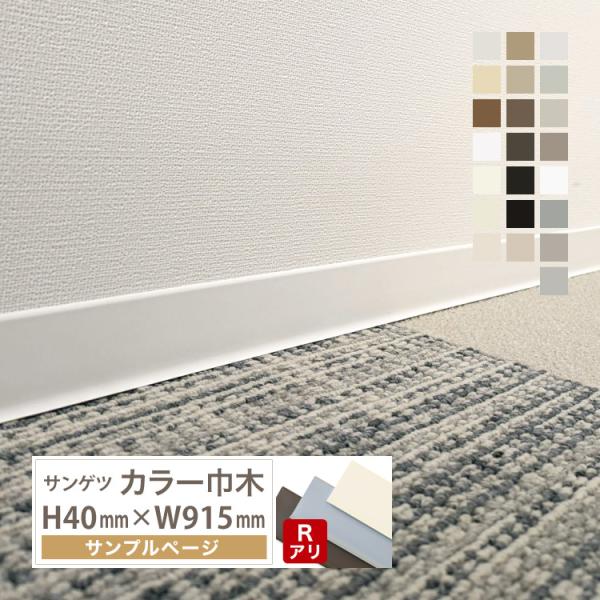 【サンプル 専用ページ】サンゲツ カラー巾木 Rあり 高さ 40mm H40 巾木 カットサンプル ソフト巾木 全22色（床材）