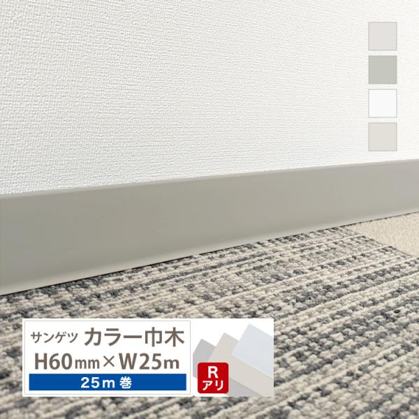 サンゲツ カラー巾木 Rあり 高さ 60mm H60×W25m ソフト巾木 巾木 6R2【1ケース/25m巻】全4色（床材）
