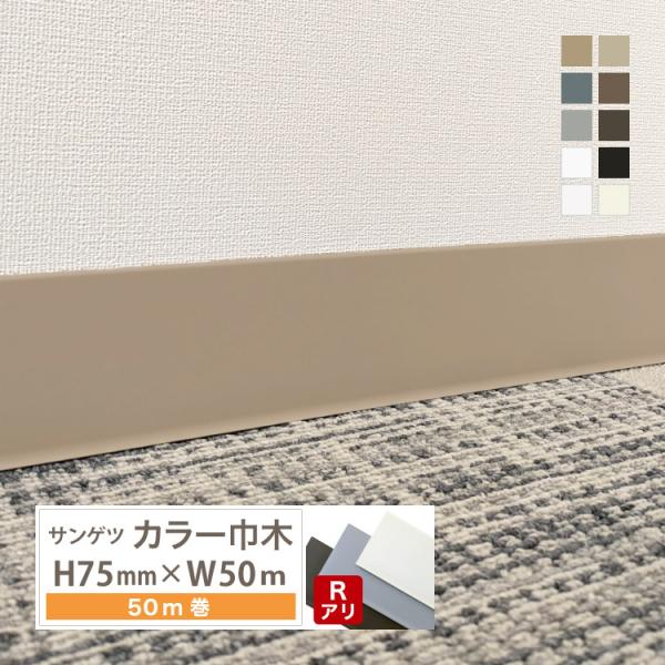 サンゲツ カラー巾木 Rあり 高さ 75mm H75×W50m ソフト巾木 巾木 7RM【1ケース/50m巻】全10色（床材）