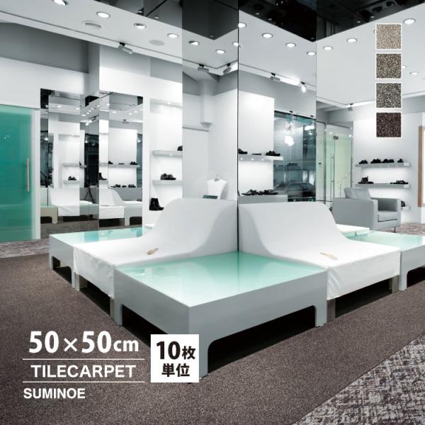 スミノエ ECOSシリーズ タイルカーペットECOS iD-9100（ID9100）SAND DUNES複雑なカラーミックスと艶感は格調高い空間を演出。■ブランド名：スミノエ / SUMINOE■生産国：日本■サイズ：50×50cm■全厚：...