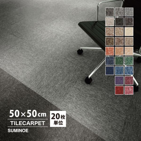 スミノエ タイルカーペットPX-3000 通常塩ビバッキング材使いやすいベーシックなレベルループです。25配色から選んでいただけます。■ブランド名：スミノエ■生産国：日本■サイズ：50×50cm■全厚：6mm（パイル長：3mm（±0.5mm...