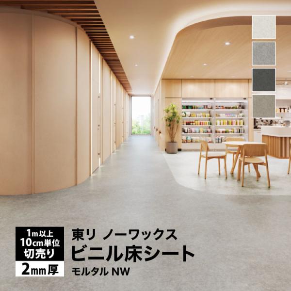 東リ 長尺シート フロアリューム モルタルNW プレミアNWシリーズ 182cm巾 2mm厚 抗菌 石目調 ［1ｍ以上10cm単位 切売り］