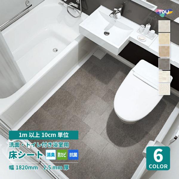 東リ ラバナ 182cm巾 2.5mm厚 トイレ付き浴室 ユニットバス 抗菌 消臭 タイル［1ｍ以上10cm単位 切り売り］LN9001 LN9002 LN9003 LN9004 LN9101 LN9201