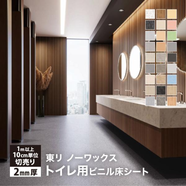 東リ 消臭NSトワレNW 長尺シート 2mm厚 182cm巾 ノンワックス 日本製 ビニル床シート トイレ用 抗菌 抗ウイルス 全27色［1m以上10cm単位 切売り］