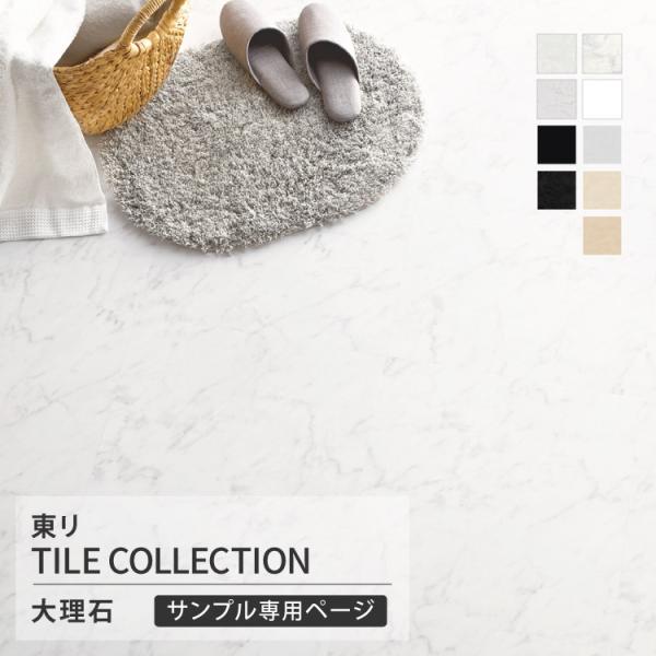 【サンプル専用ページ】東リ フロアタイル ロイヤルストーン  クレアオニックス ビアンコカララネオ カララホワイト カピストラーノ （カットサンプル）