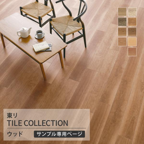 【サンプル専用ページ】東リ フロアタイル ロイヤルウッド 木目調 チョークドチーク オーク チェリー（カットサンプル）
