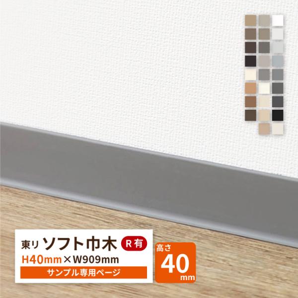 【サンプル 専用ページ】東リ ソフト巾木 Rあり TH40 高さ4cm 巾木 カットサンプル 全26色 床材
