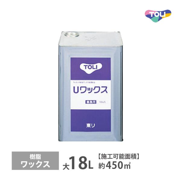 耐久性に優れた樹脂ワックス【Uワックス UWAX-L 18L（1缶）】◎耐久性に優れた高光沢のワックス。　床材との密着度に優れるので、剥離には必ず専用リムーバーを使用する。■ブランド：東リ (TOLI)■生産国：日本■品種：ウレタン樹脂系■...
