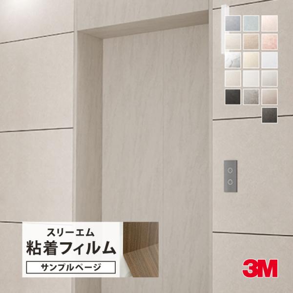 【サンプル専用ページ】3M ダイノック 粘着シート （カットサンプル） キズ防止フィルム SE-AR PT-AR ST-AR FA-AR AE-AR