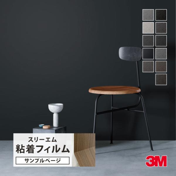 【サンプル専用ページ】3M ダイノック 粘着フィルム （カットサンプル） ブラック系 カラー
