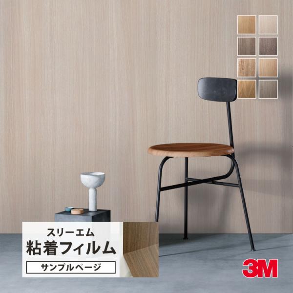 【サンプル専用ページ】3M ダイノック 日本製 粘着フィルム （カットサンプル）