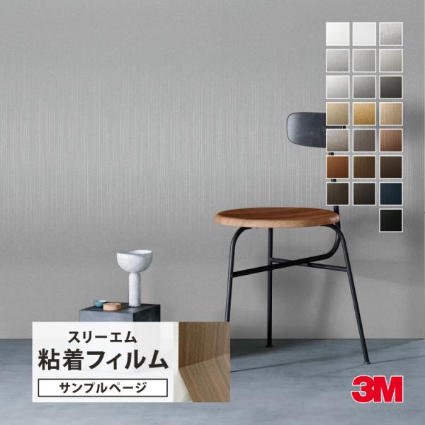 【サンプル専用ページ】3M ダイノック 粘着シート （カットサンプル） メタリック