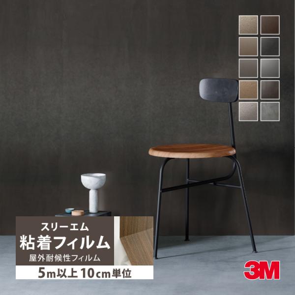 ［5mから販売 10cm単位］3M ダイノック 屋外用 122cm ME2173EXR ME2174EXR ME2263EXR ME2553EXR ME2556EXR ME4039EXR ME4181EXR ME4389EXR ME4390EXR ME4854EXR