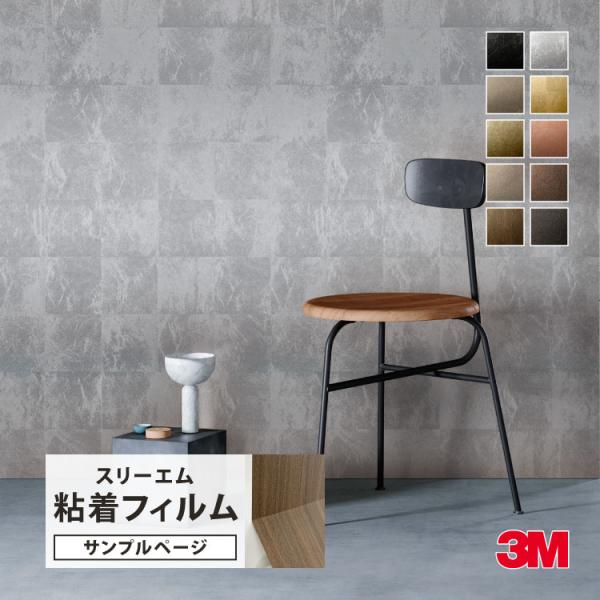 【サンプル専用ページ】3M ダイノック 粘着シート （カットサンプル） メタリック