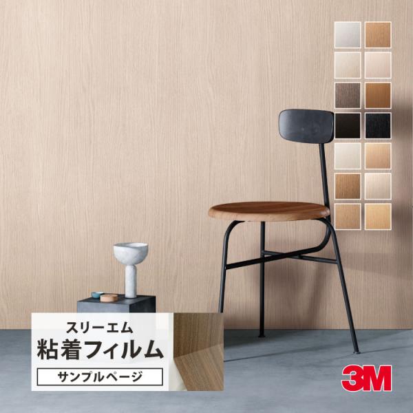 【サンプル専用ページ】3M ダイノック 粘着フィルム （カットサンプル） オーク