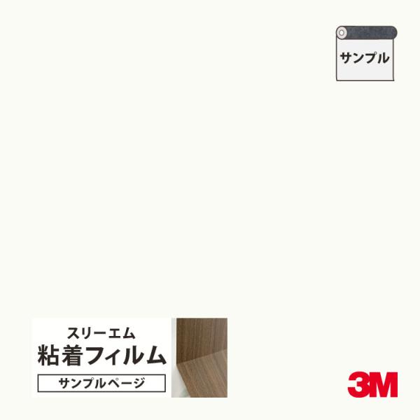 【サンプル専用ページ】3M ダイノック 粘着シート （カットサンプル） ホワイトボード