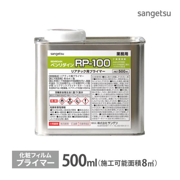 サンゲツ リアテック専用 下地処理剤 プライマー ベンリダイン RP-100 BB-550 500ml 強力性 日本製
