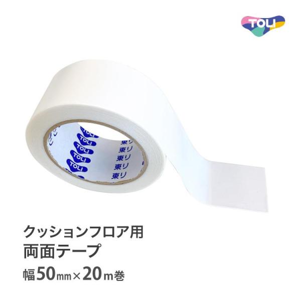 クッションフロア用 両面テープ東リ CFテープ●クッションフロアの施工用に開発された両面テープ●しっかり貼れて、キレイに剥がせる●クッションフロアをビニル床タイル上に接着●歩行量の多くない場所の簡易施工に最適●他にも、色々な用途に使用できま...