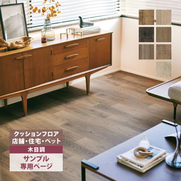 【サンプル専用ページ】東リ クッションフロア CFシートP NW （カットサンプル）