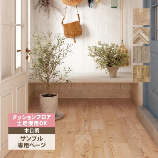【サンプル専用ページ】サンゲツ クッションフロア 店舗用クッションフロア （カットサンプル）