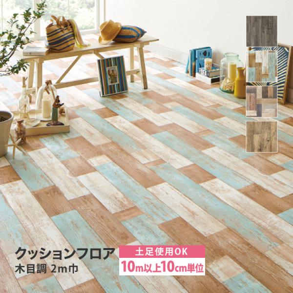 【新レビュー特典】［10mから販売］サンゲツ クッションフロア 店舗用 200cm巾 2.5mm厚 土足OK 木目調 フローリング CM-12269 CM-12273 CM-12274 CM-12276