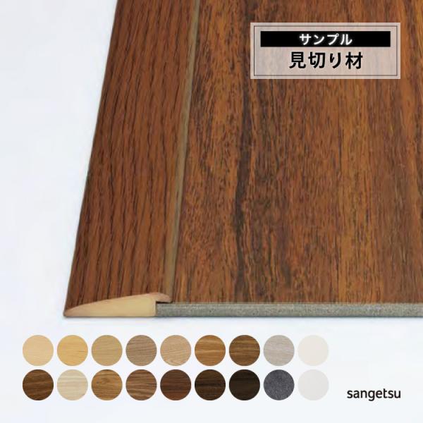 【サンプル 専用ページ】サンゲツ 見切材 カットサンプル 全18色 (3mm厚フロアタイル リフォルタ用)  副資材 見切り 木目 石目 無地
