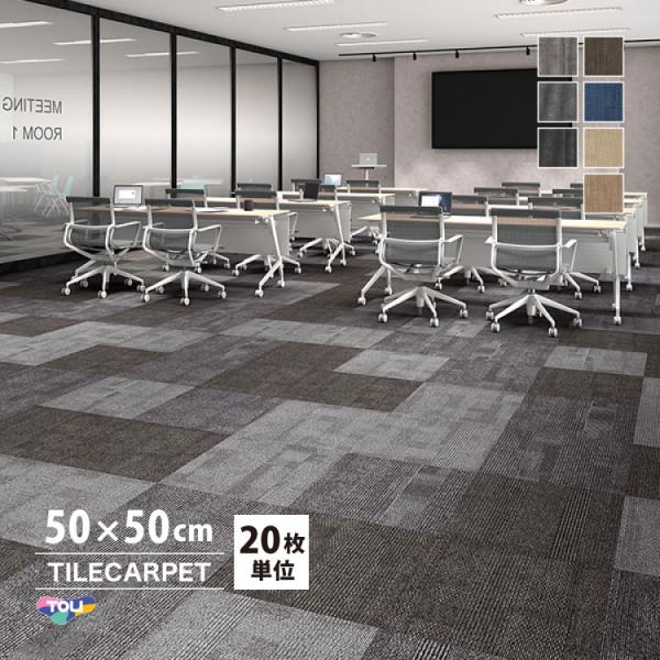 東リ タイルカーペットGA-100W（GA100W）シャドウブロック柔らかくランダムな幾何学柄多様なインテリアに対応するデザインです■生産国：日本■サイズ：50cm×50cm■全厚：7mm■重量：24.5kg/ケース■床暖：床暖房下地(床暖...