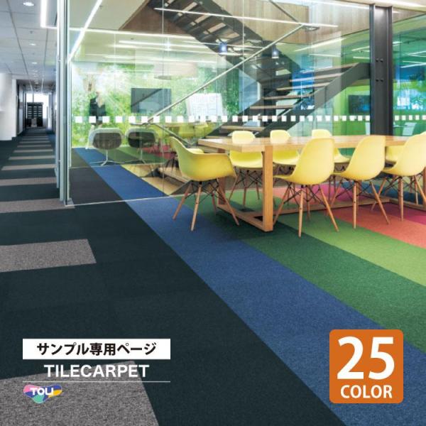 こちらは、サンプル専用ページです。実際の商品をご購入前に、サンプルにて、色や質感をご確認ください。＜ご注意＞■ご注文は1品番につき1枚までとさせていただきますことをご了承ください。※サンプルは、本製品をカットしたものとなります。※サンプルの...