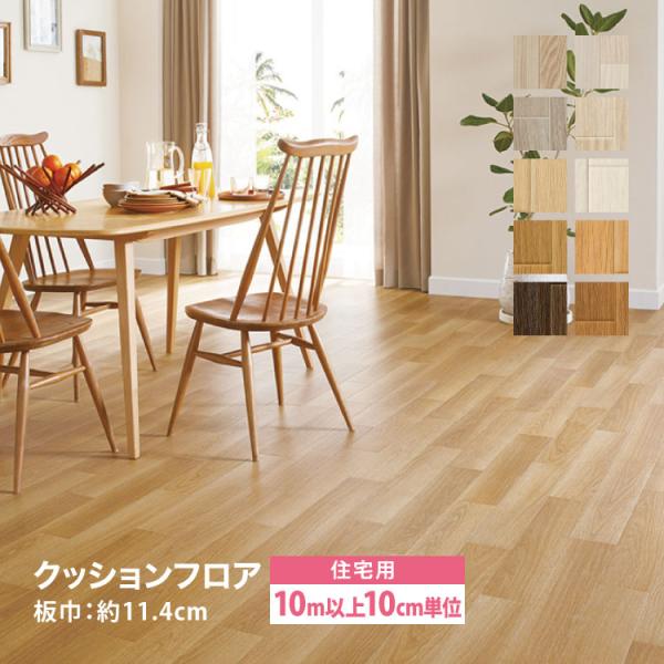 サンゲツ クッションフロア - HOME FLOOR住宅用板巾 約11.4cm■生産国：日本■規格：182cm巾■全厚：1.8mm厚■重量：1.6kg/m■梱包：1ロール（20m迄）■床暖：非対応＜ご注意＞10m以上10cm単位（切売り）の...