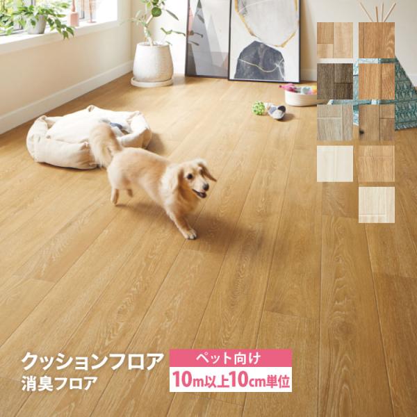 サンゲツ クッションフロア - HOME FLOORわんにゃん消臭フロアペットとの暮らしを安全で快適に。愛犬・愛猫・人も快適に暮らせる「家族みんなに優しい床」消臭機能つき・衝撃を緩和・すべりにくい・キズがつきにくい■生産国：日本■規格：18...