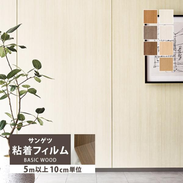 ［5mから販売 10cm単位］ サンゲツ リアテック 粘着剤付き シート ベーシックウッド 木目調 (122cm巾) 全7色 チェリー 壁紙 DIY シール 補修 リメイク