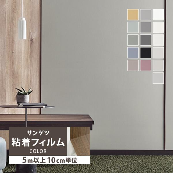 ［5mから販売 10cm単位］ サンゲツ リアテック 粘着剤付き シート カラー 122cm巾 無地 単色