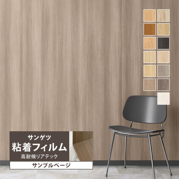 【サンプル専用ページ】サンゲツ リアテック 高耐候リアテック （カットサンプル）