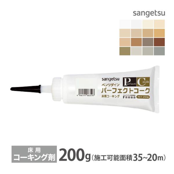 サンゲツ 目地処理剤 補修剤 パーフェクトコーク ビニル床材 巾木専用 ベンリダイン BB-590~BB-599 BB-621~BB-626 200g 全16色 ［販売単位 1本］