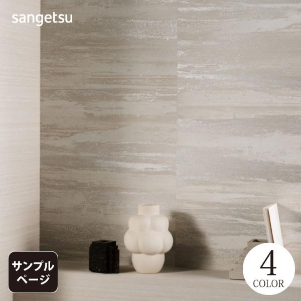 【サンプル専用ページ】サンゲツ 国産壁紙 XSELECT infich（カットサンプル）