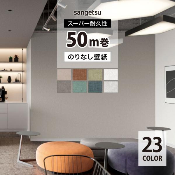 壁紙 サンゲツ のりなし 50m クロス スーパー耐久性 無地 織物調 DIY リフォーム ［1ロール単位］