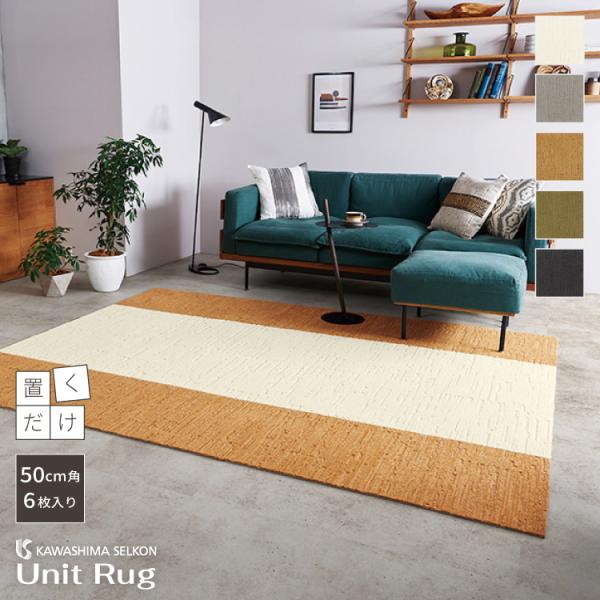 川島織物セルコン ユニットラグコールロワなめらかなコーデュロイ生地をモチーフにしました。毛足のタイプや長さを換えた凹凸で高級感のある仕上がりです。■ブランド名：川島織物セルコン■生産国：日本■サイズ：50×50cm■梱包　：1ケース6枚（1...