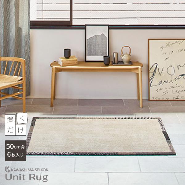 川島織物セルコン ユニットラグシロクロノワク使いやすいベージュをベースにモノクロの小さな模様で縁取りを添えました。シンプルで使いやすいデザインで、お部屋に少しだけアクセントを取り入れたい方におすすめです。■ブランド名：川島織物セルコン■生産...