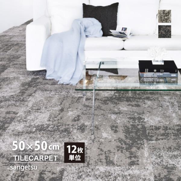 サンゲツ DTシリーズ タイルカーペットDT-3200 ルナII自然が作り出した「鉱物」の持つ質感を糸の粒感、色で表現したデザインです。■ブランド名：サンゲツ / sangetsu■生産国：日本■サイズ：50x50cm■全厚：9mm（パイル...