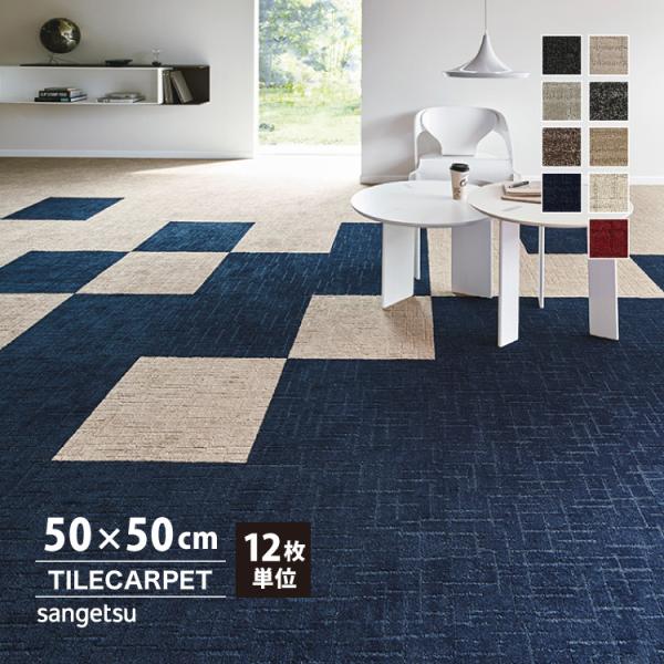 ［各色12枚単位］サンゲツ タイルカーペット DT-4550 アビリオIII DESIGN TILE 50x50cm 全9色 50cm角