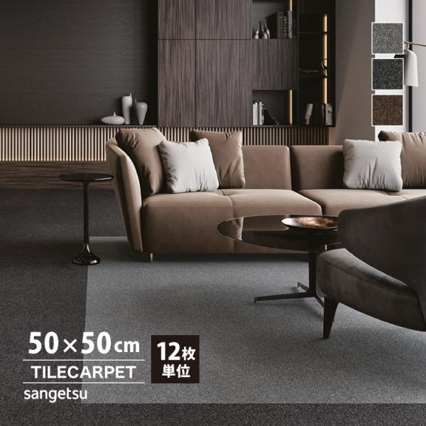 ［各色12枚単位］サンゲツ タイルカーペット DT-7450 ハイステージタイルII DESIGN TILE 50x50cm 全3色 50cm角