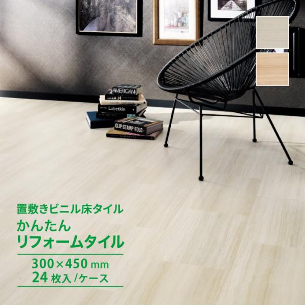 【レビュー特典】サンゲツ フロアタイル オンダガタライト Reforta（リフォルタ） 300x450mm ケース売り ［1ケース 24枚入り （約3.24平米）］ ET816 ET817
