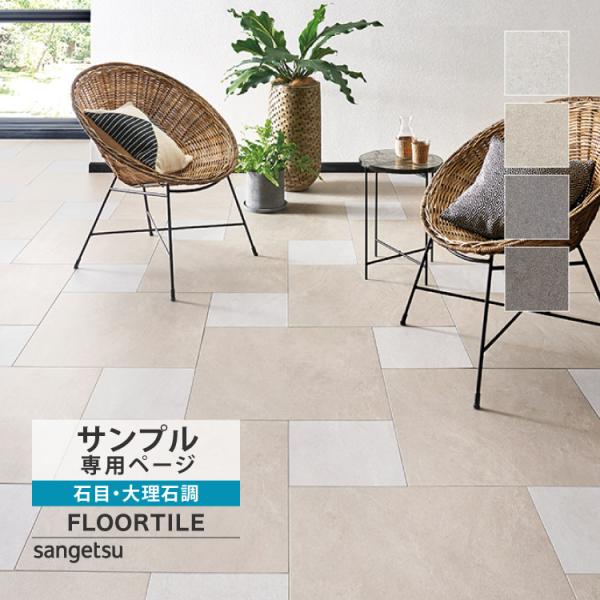 【サンプル専用ページ】サンゲツ フロアタイル  ストーン モルテストーン （カットサンプル）