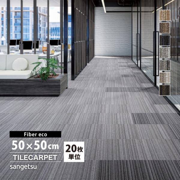 サンゲツ NTシリーズ タイルカーペットNTP-770（NTP770）F-eco アルモニーFランダムなストライプが空間にメリハリとアクセントを与えます。新たにミドルグレー、ライトベージュ、ブラウンを加えました。■ブランド名：サンゲツ / ...