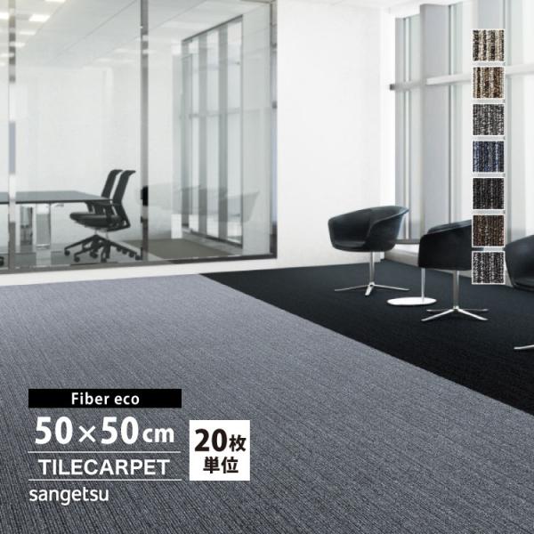 [各色20枚単位]サンゲツ タイルカーペット NTP-780 F-eco ジェントルF NT-700Pシリーズ 50x50cm 全7色 50cm角 タイル パネルカーペット
