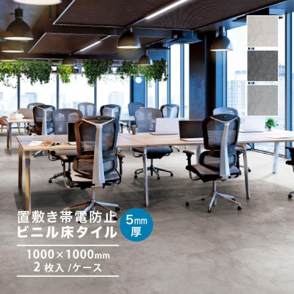 置敷き帯電防止ビニル床タイル サンゲツ OTラージコンクリート施工が簡単で、貼り替えも素早くできます。改修工事や二重床に最適。高い防汚機能「ワックスフリー」コーティング■サイズ：1000x1000mm■全厚：5.0mm厚■重量：18.0kg...