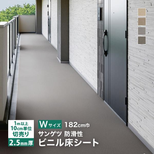 サンゲツ 長尺シート ノンスキッド ラウンドエンボス Wサイズ 182cm巾 2.5mm厚  無地 ［1ｍ以上10cm単位 切売り］ PX-4620-W PX-4621-W PX-4622-W PX-4623-W